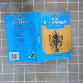 新编高中化学-奥林匹克竞赛指导 吴新民 主编 9787810470858 南京师范大学出版社