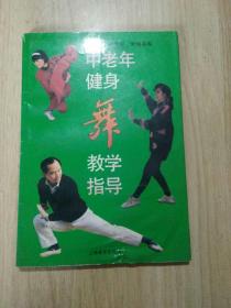 中老年健身舞教学指导