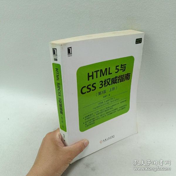 HTML 5与CSS 3权威指南（第3版 上册）