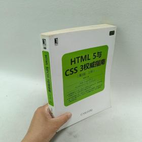 HTML 5与CSS 3权威指南（第3版 上册）