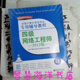 全国计算机等级考试专用辅导教程：四级网络工程师（2012版）