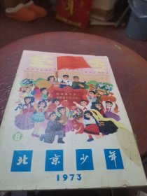 北京少年1973年8期