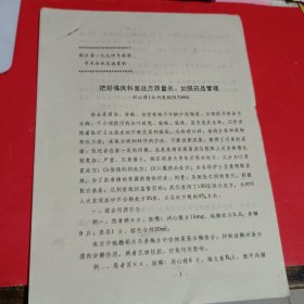 把好临床科室处方质量关、加强药品管理油印本（浙江省1994年药剂学术会议交流资料）