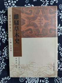 楚辞要籍丛刊：离骚草木史（平装）（定价 42 元）（一版一印）