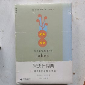 米沃什词典：一部20世纪的回忆录