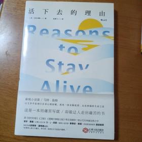 活下去的理由 Reasons to Stay Alive