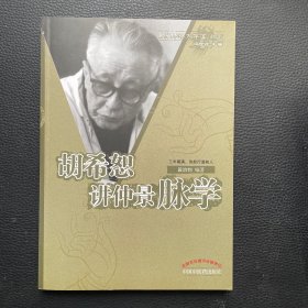 胡希恕讲仲景脉学