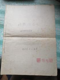 战鼓催春（四川扬琴独奏曲）     此书为原手稿8开大（铅笔写），9页。有胡济璋印鉴