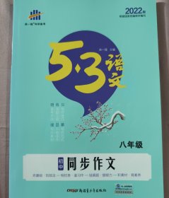 五三初中同步作文（八年级）53中考语文专项曲一线科学备考（2022）