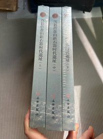 茂县营盘山新石器时代遗址（全三册）