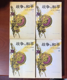 战争与和平1-4册 全四册 4本合售