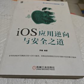 iOS应用逆向与安全之道