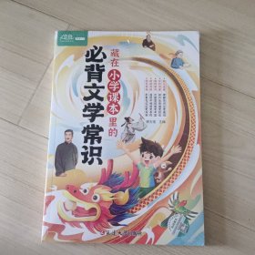 藏在小学课本里的必背文学常识 生难字注音小学语文基础知识大全1-6年级