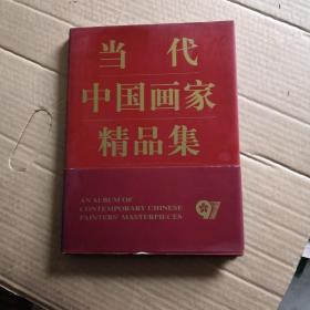 当代中国画家精品集