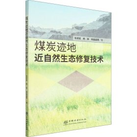 煤炭迹地近自然生态修复技术