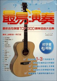 最易演奏：最新吉他弹唱TOP300榜单金曲大合集（初学者专用版）