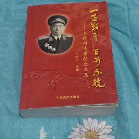 一生战斗 百折不挠——乔信明将军纪念文集（乔阿光、乔春雷联袂签赠，附乔春雷名片）