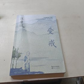 受戒（中篇小说经典系列）