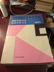 黑色冶金工业标准汇编 钢铁及铁合金化学分析方法