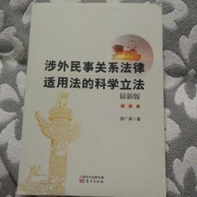 涉外民事关系法律适用法的科学立法（最新版）