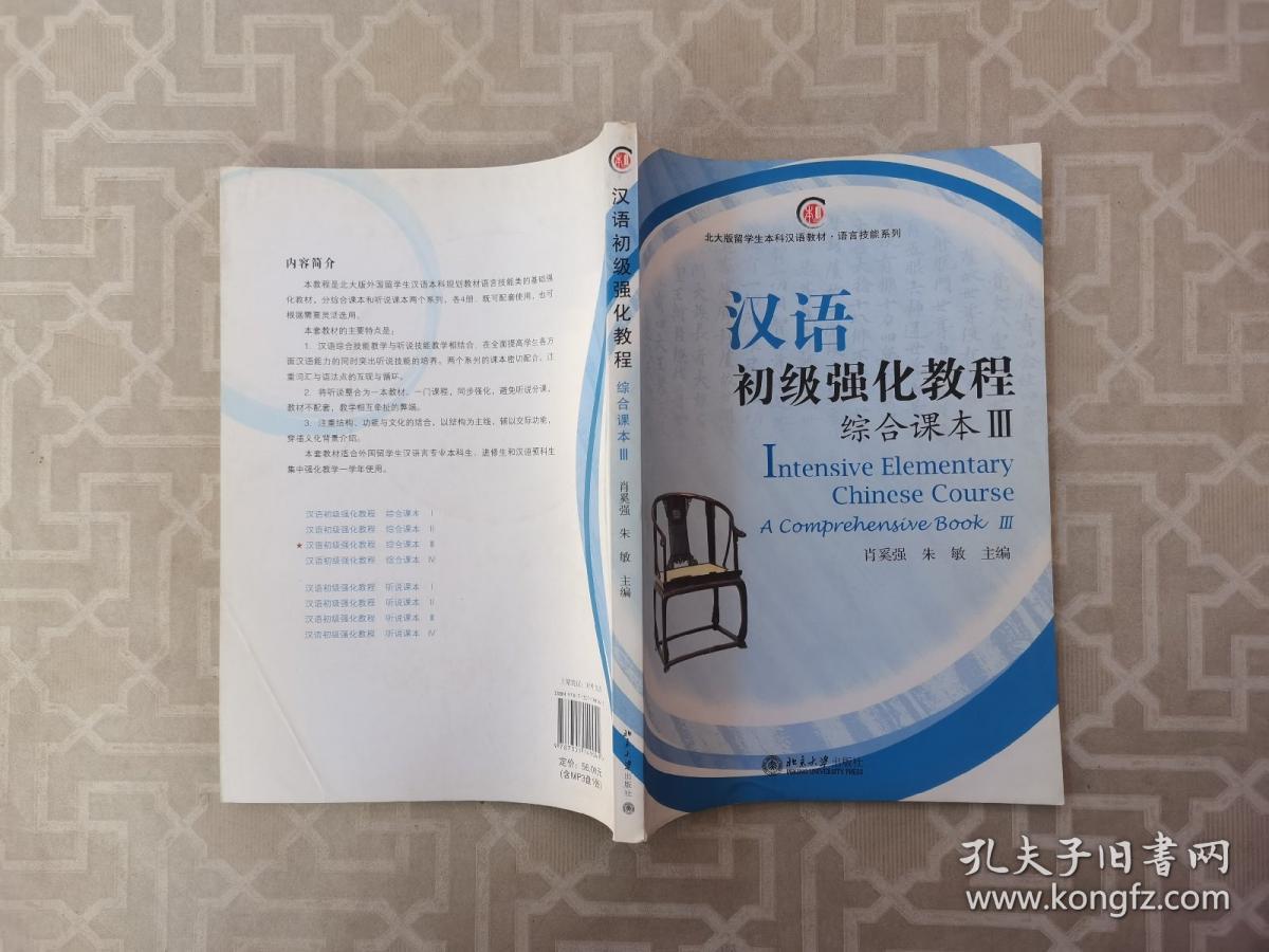 北大版留学生本科汉语教材·语言技能系列：汉语初级强化教程综合课本3