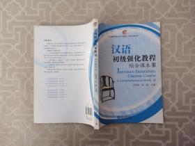 北大版留学生本科汉语教材·语言技能系列：汉语初级强化教程综合课本3