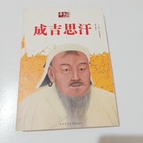 成吉思汗