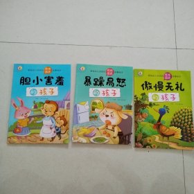 塑造幼儿良好的性格品质故事绘本 胆小害羞的孩子，暴躁易怒的孩子，傲慢无礼的孩子