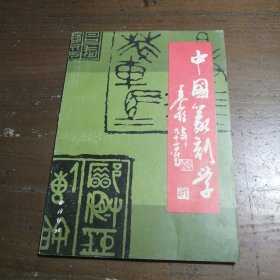 中国篆刻学