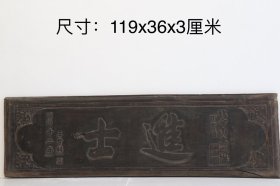 老官匾《进士》，香樟木制，字体书写公正，保存完整，包浆浑厚，尺寸如图