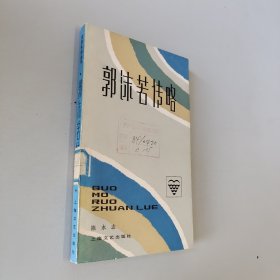 郭沫若传略