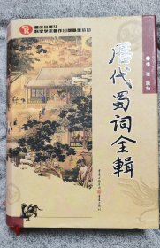历代蜀词全辑