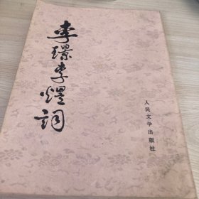 李璟李煜词