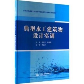 典型水工建筑物设计实训