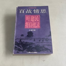 百战情思:叶建民将军回忆录