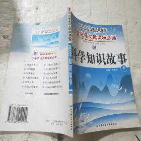 科学知识故事下册