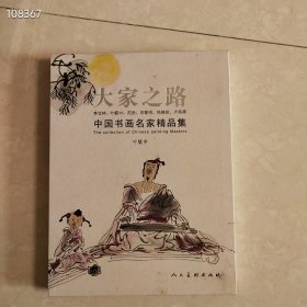 大家之路叶毓中中国书画名家精品集