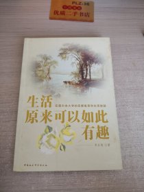 生活原来可以如此有趣