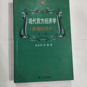 现代西方经济学(微观经济学)第三版(32开 复旦大学出版