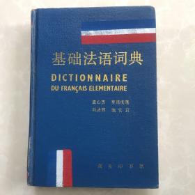 基础法语词典