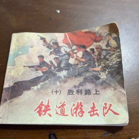 铁道游击队10