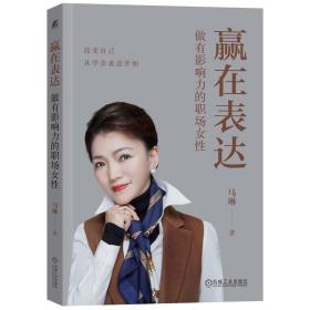 赢在表达：做有影响力的职场女性