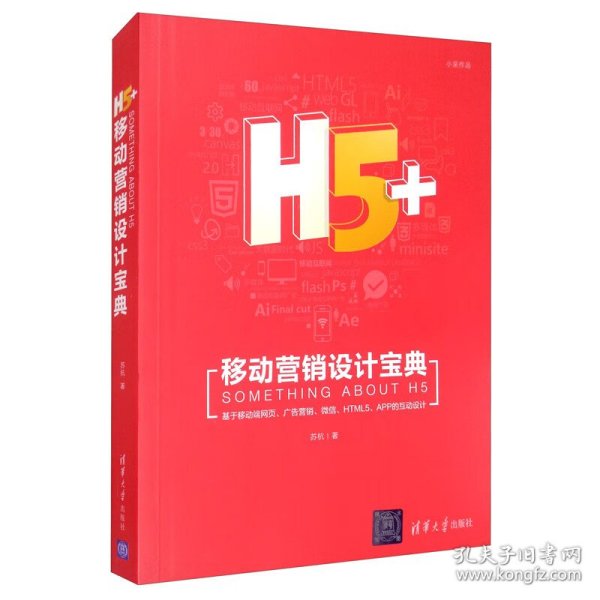 H5+移动营销设计宝典