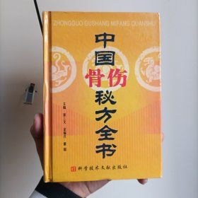 中国骨伤秘方全书