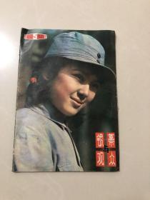 银幕与观众（1982年5月）