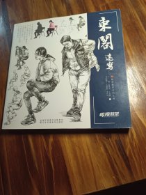 级度教学系列丛书。东閣速写