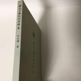 【正版现货，一版一印】金文月相纪时法研究，本书主要内容包括20世纪以来金文月相词语研究评述，金文月相词语的含义和所指时间，月相词语与西周起年、王年、积年研究等内容。金文月相词语的含义是西周年代学的难点。初吉、既生霸、既望、既死霸是常见于西周金文的纪时术语，对它们的研究具有重要的年代学意义。包括西周历法的基本特性、纪时术语各种可能月相和日序的分析等，叶氏条理清晰，综述和分类做得不错，是走古史家的路子