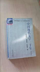 中国现代文学三十年（修订本）钱理群、温儒敏、 吴福辉9787301036709北京大学出版社