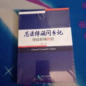 总法律顾问手记——律政职场胜经！未拆封。