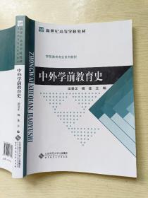 中外学前教育史   田景正  杨佳  北京师范大学出版社